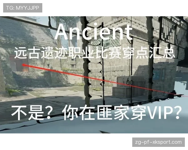 解析[选手名]在Ancient上的穿点：这个位置能直接穿死包点的人